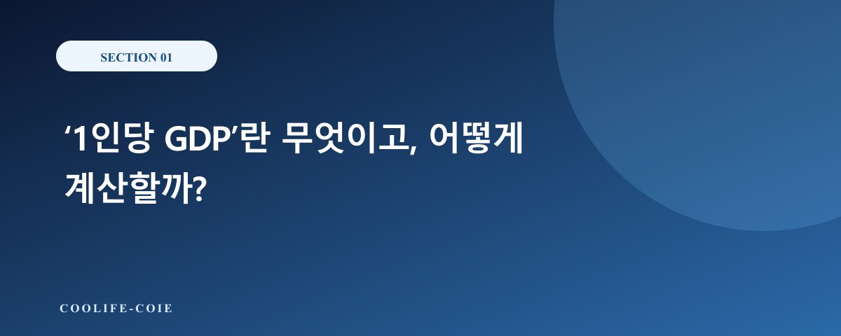 &lsquo;1인당 GDP&rsquo;란 무엇이고, 어떻게 계산할까?