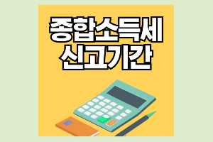5월 종합소득세 신고기간