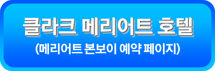 클라크 메리어트 호텔
