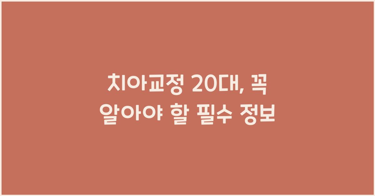 치아교정 20대