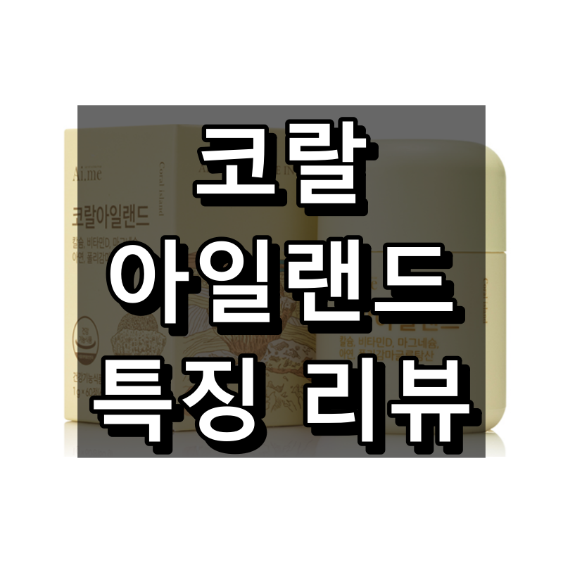 코랄아일랜드 특징 리뷰