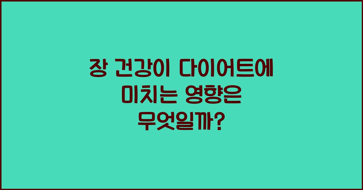 장 건강이 다이어트에 미치는 영향