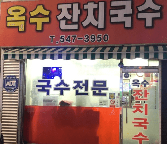 2025년 5월 5일 SBS 생활의 달인 은둔식달 방송 맛집 총정리! 평택 빈혜원 볶음밥&amp;#44; 인천 옥수 잔치국수 위치&amp;#44; 운영시간&amp;#44; 웨이팅&amp;#44; 주차까지 완벽 안내