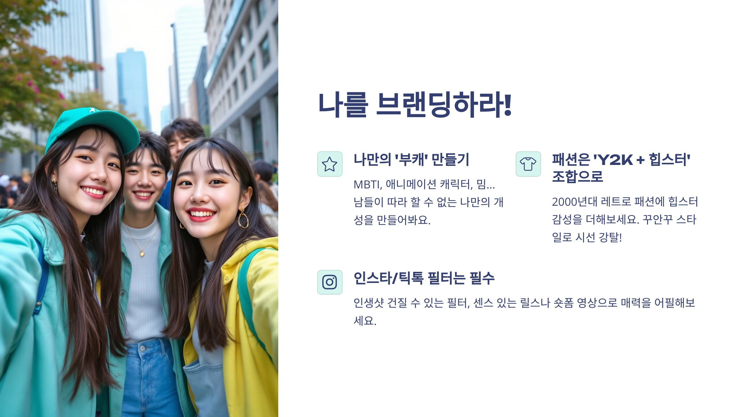 여러명의 대학생 남녀가 함께 셀피를 찍고 있는 이미지와 오른쪽에는 '나만의 부캐 만들기', 패션은 Y2K+ 힙스터 조합으로, 인스타/틱톡 필터는 필수 라는 글이 나열되어 있는 이미지