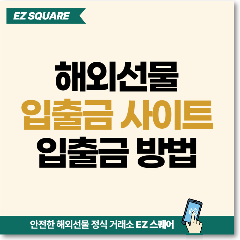 해외선물 입출금방법