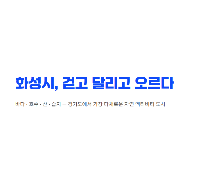 화성시 산책&middot;달리기&middot;트레킹 명소 완벽 가이드