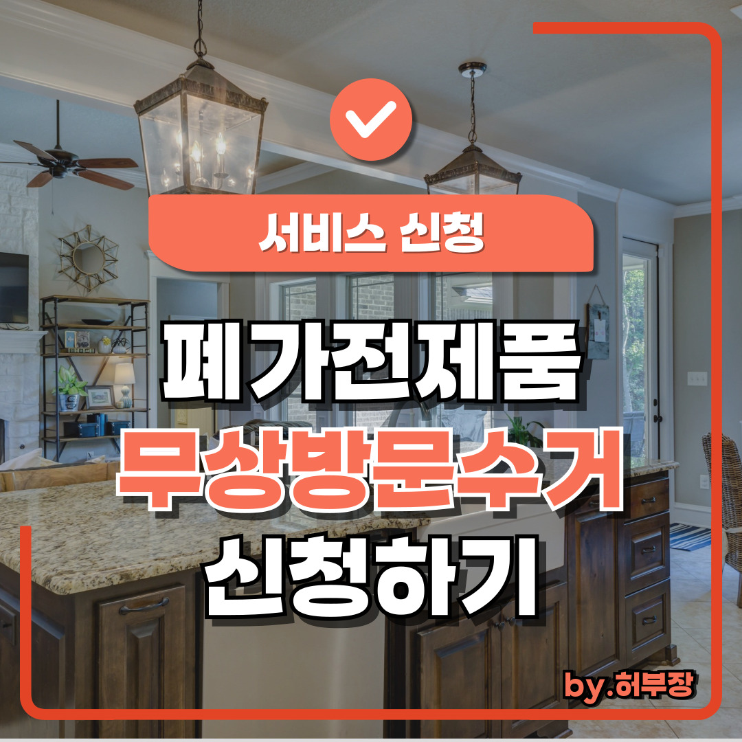 폐가전제품 무상 방문 수거 서비스