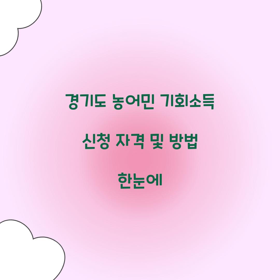경기도 농어민 기회소득