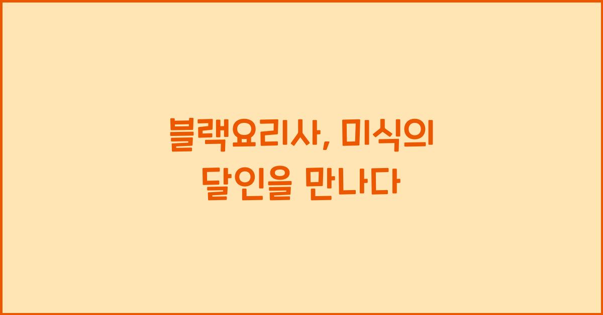 블랙요리사