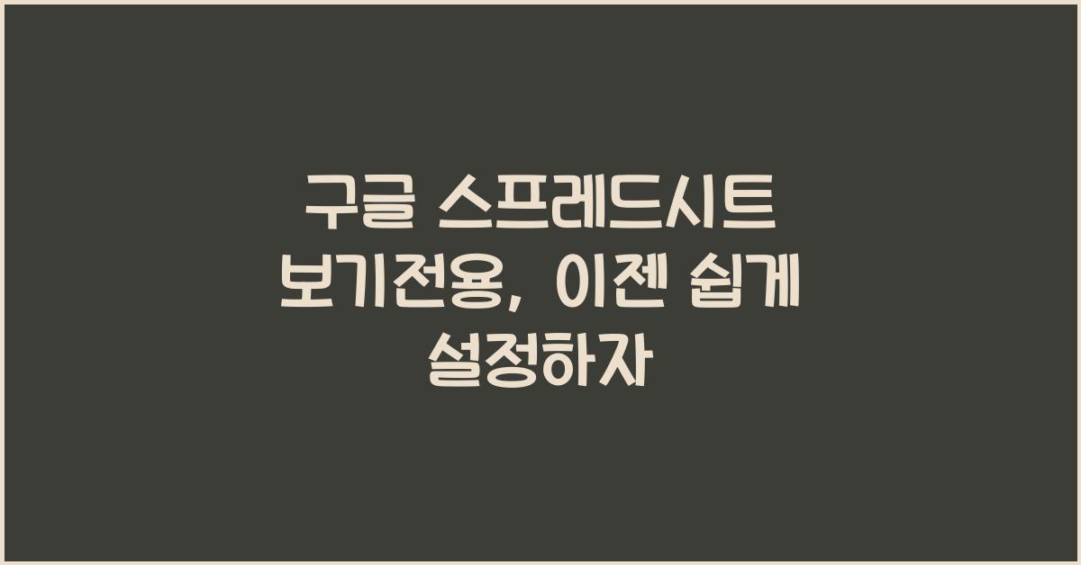 구글 스프레드시트 보기전용