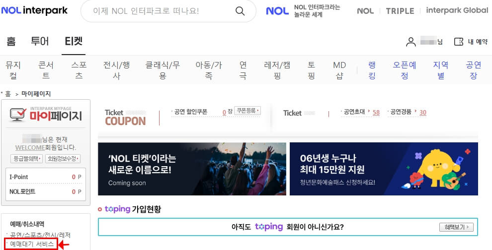 마이페이지에서 예매대기 서비스 선택 화면
