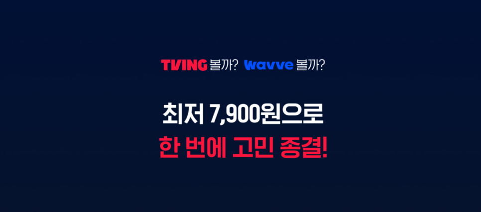 티빙 웨이브 통합 요금제 더블 이용권 출시! 최대 39% 할인 요금제 총정리