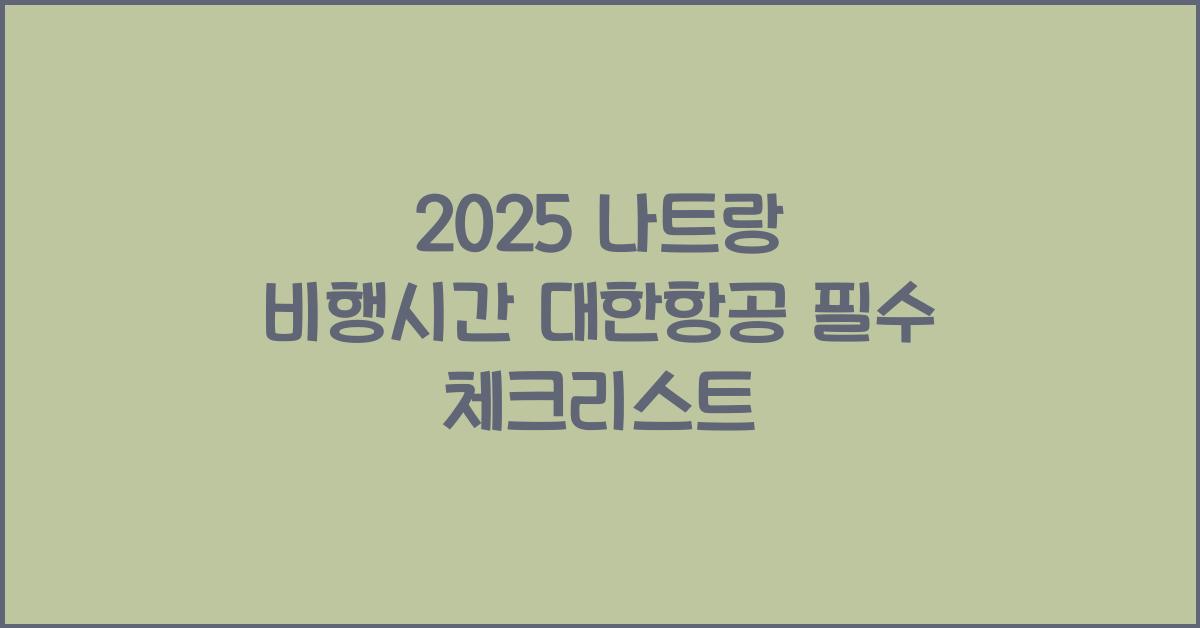 2025 나트랑 비행시간 대한항공