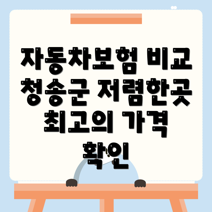 자동차보험 비교견적