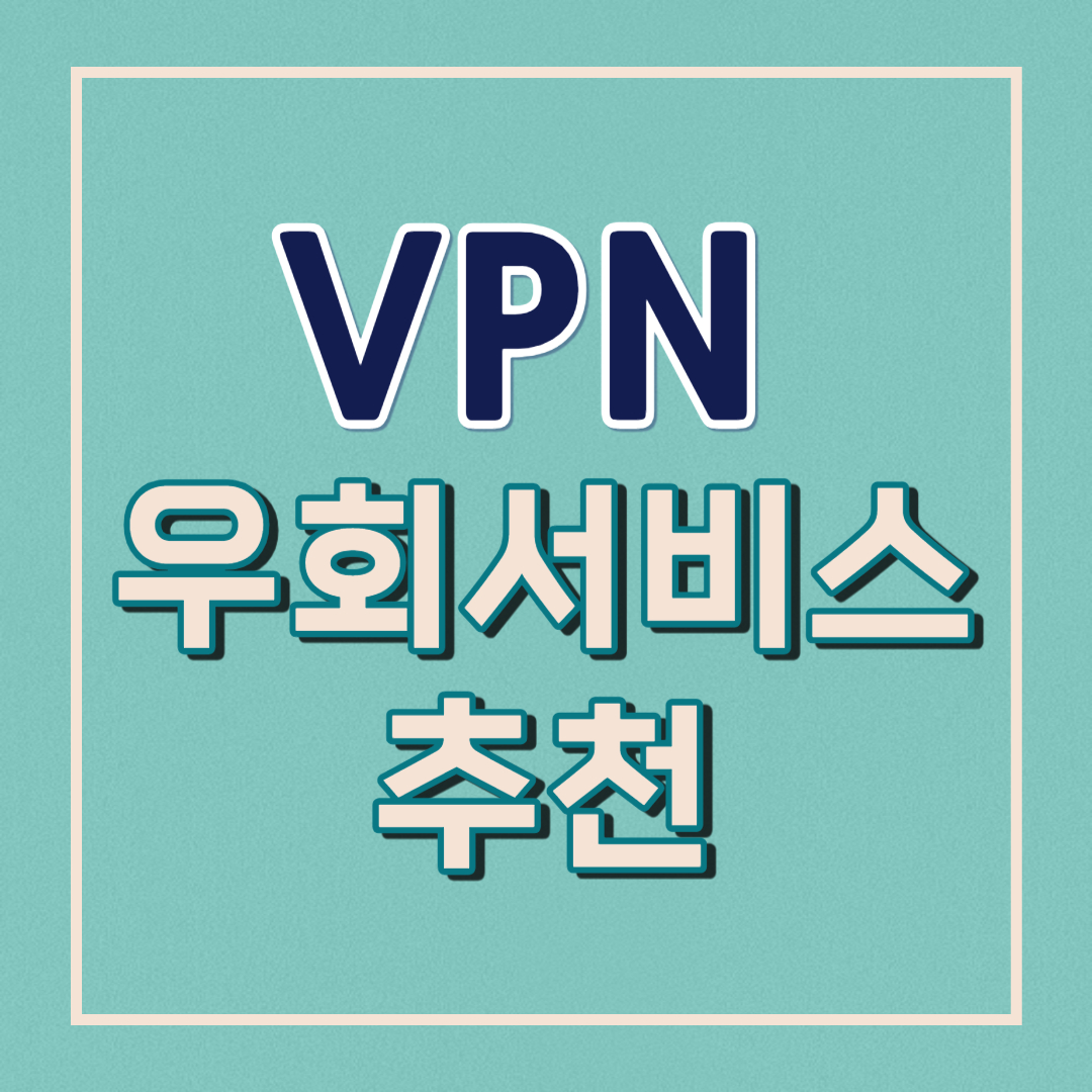 vpn 우회 프로그램 추천