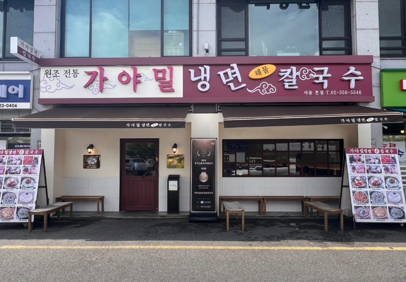 가야밀냉면해물칼국수 본점