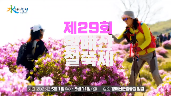 합천 황매산 철쭉축제