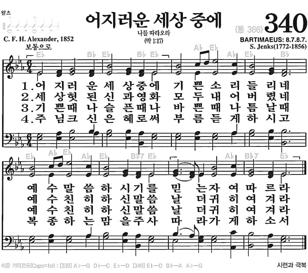 [찬송가] 340장 어지러운 세상 중에