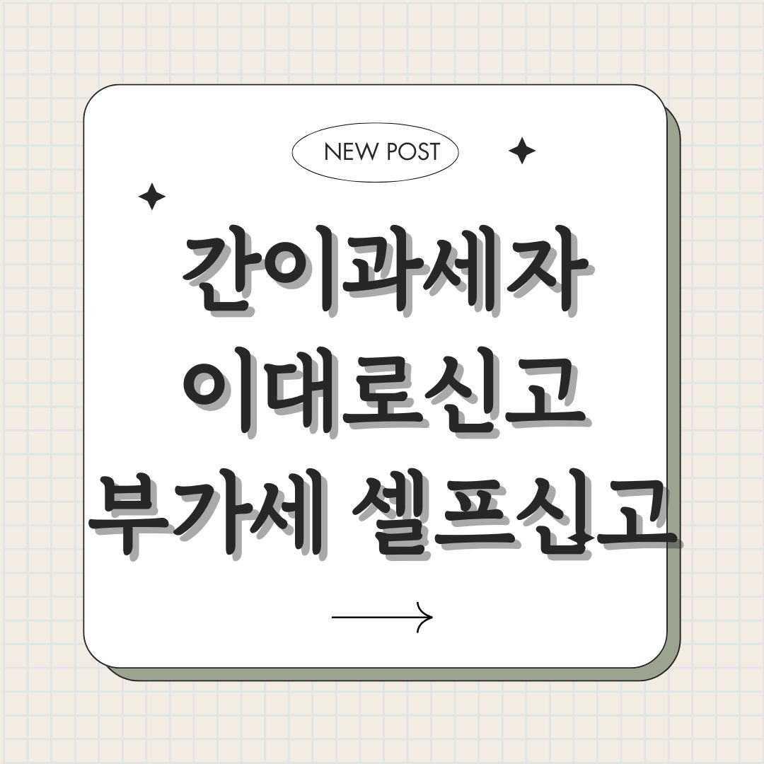 간이과세자 부가세신고