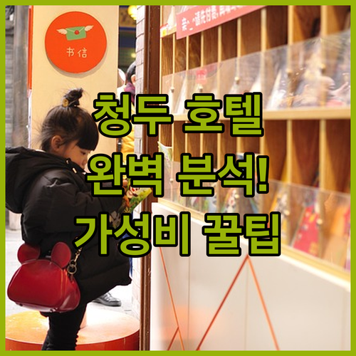 청두 호텔 완벽 분석! 위치, 가격,..