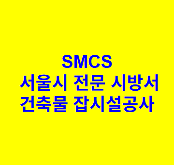 건축물 잡시설공사 SMCS 서울시 전문 시방서