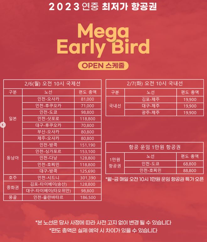 티웨이 항공 [메가 얼리버드] 항공권싸게사는법