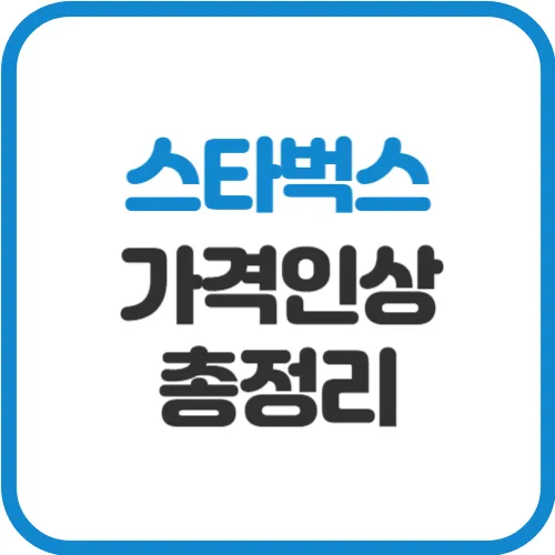 스타벅스-가격인상