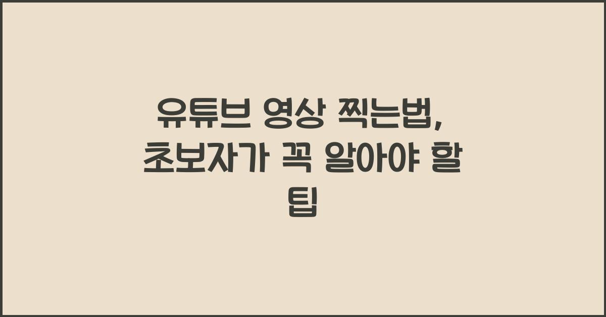 유튜브 영상 찍는법