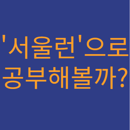 서울런