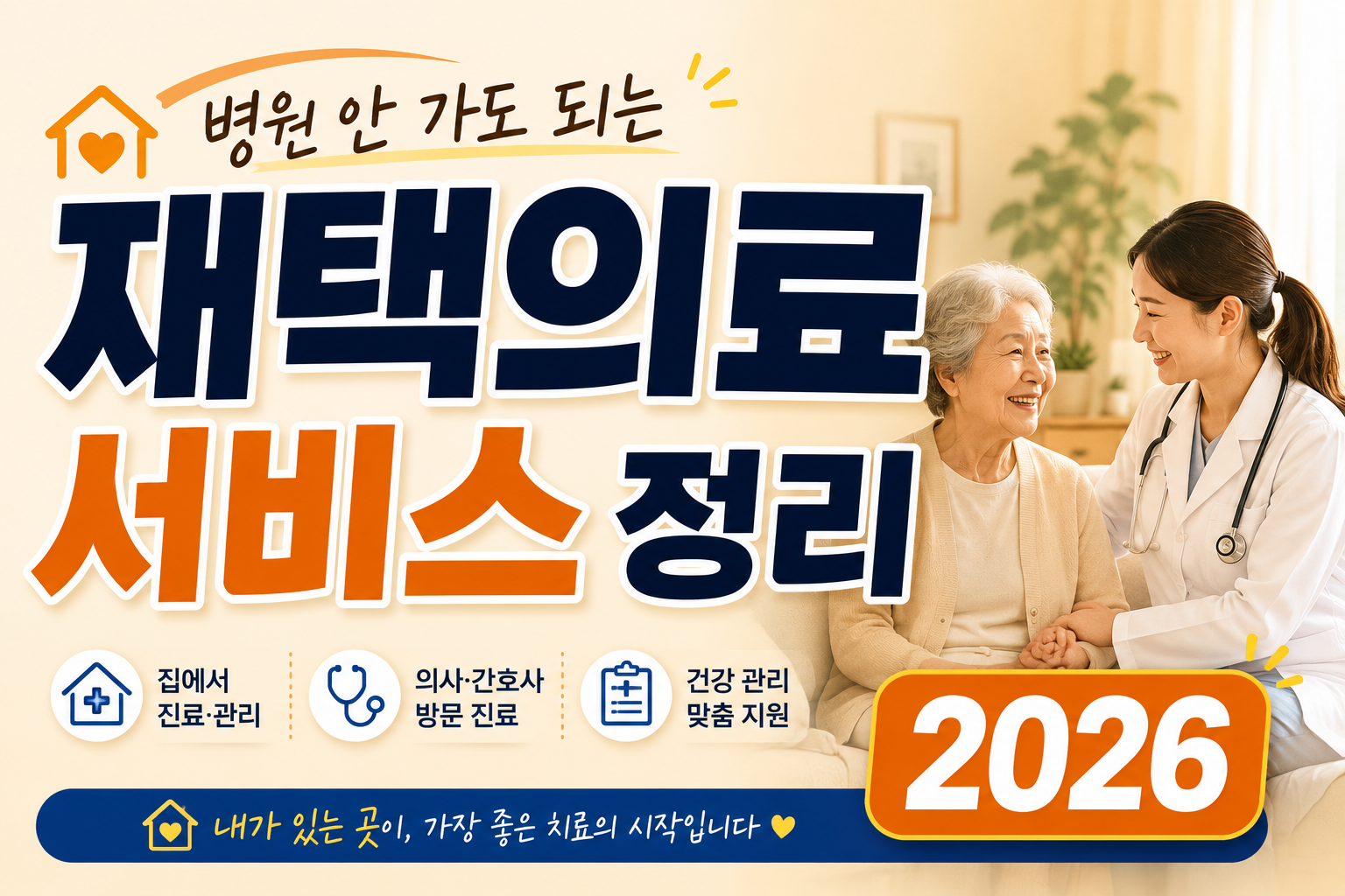 병원 안 가도 되는 재택의료 서비스 정리 2026