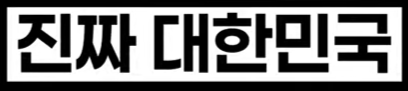 진짜 대한민국