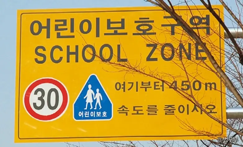 어린이 보호 구역