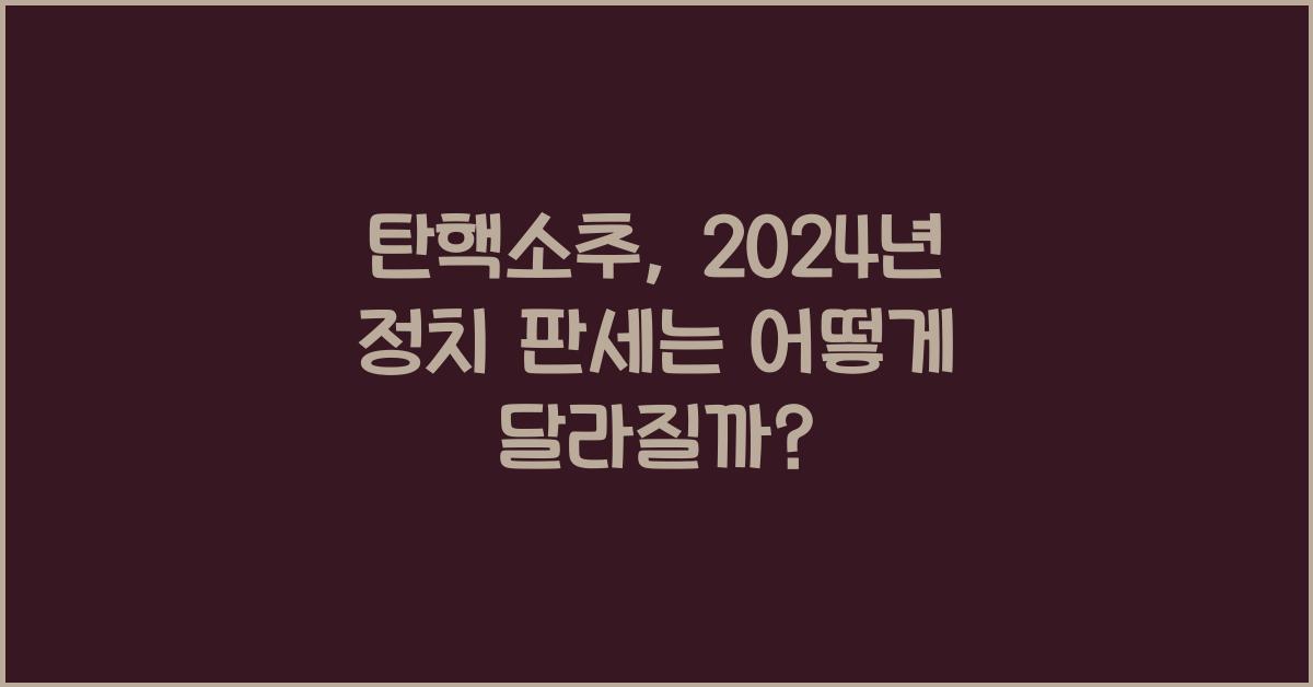 탄핵소추