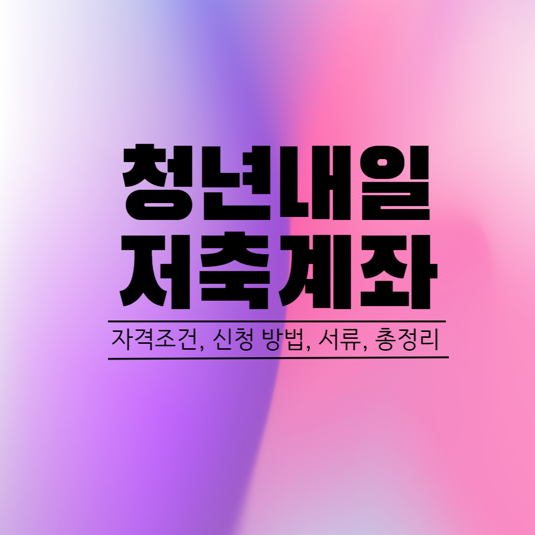 청년내일저축계좌