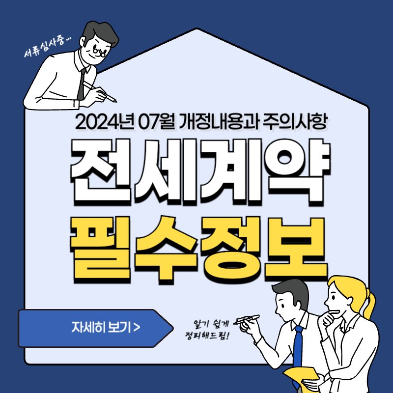 2024년 7월 전세 계약 필수 정보, 개정 내용과 주의사항