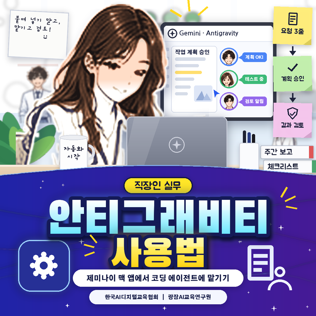 제미나이 맥 앱 안티그래비티 사용법 &mdash; 계획 승인으로 업무 도구 맡기기 (AI 강사 강성희)