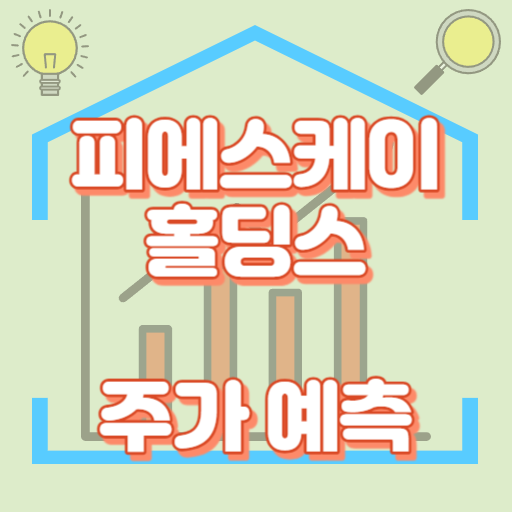 피에스케이홀딩스_주가예측_썸네일