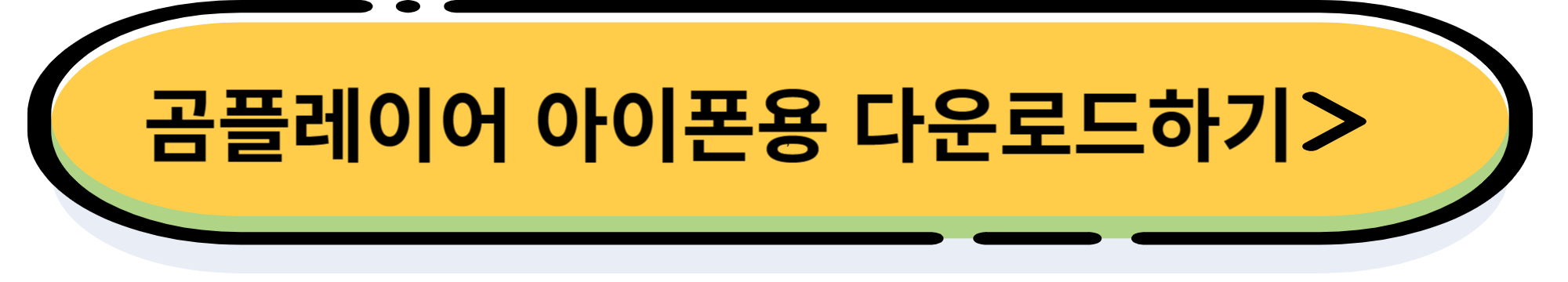 곰플레이어 다운로드 및 광고를 제거 설치 방법