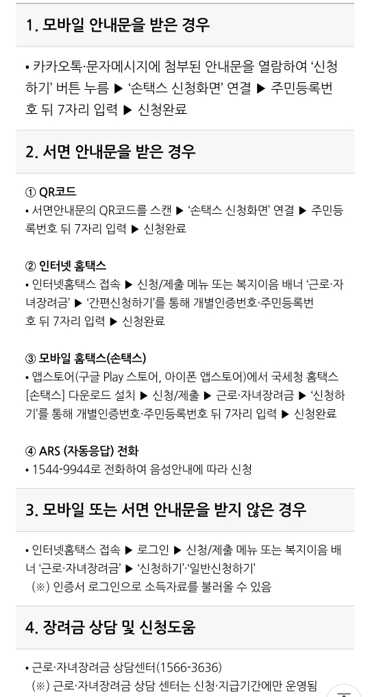 근로장려금 신청방법들