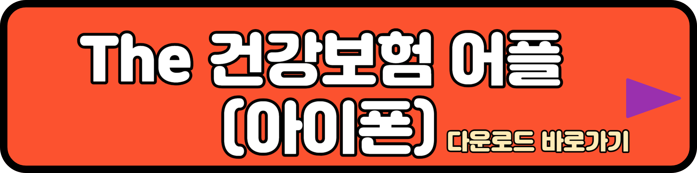 The 건강보험 아이폰 어플 다운로드