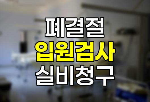 폐결절 입원 검사와 실비보험 청구 경험담