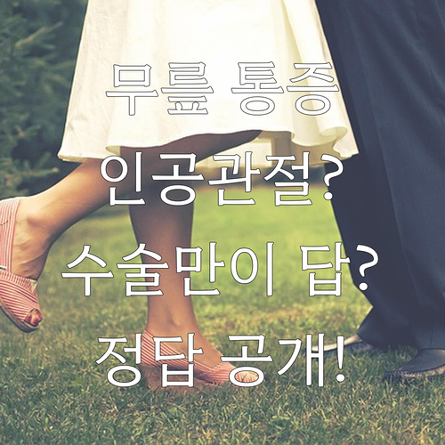무릎 통증 해결, 인공관절 수술이 답..