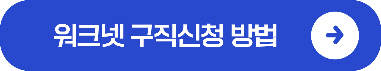 워크넷 구직신청 바로가기