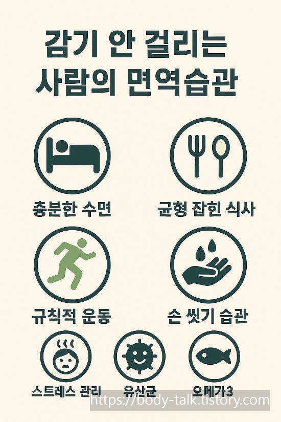 감기 안 걸리는 사람들의 면역습관 7가지