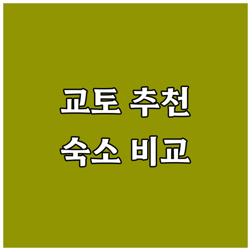 교토 여행 추천 호텔 시조 가와라마치..