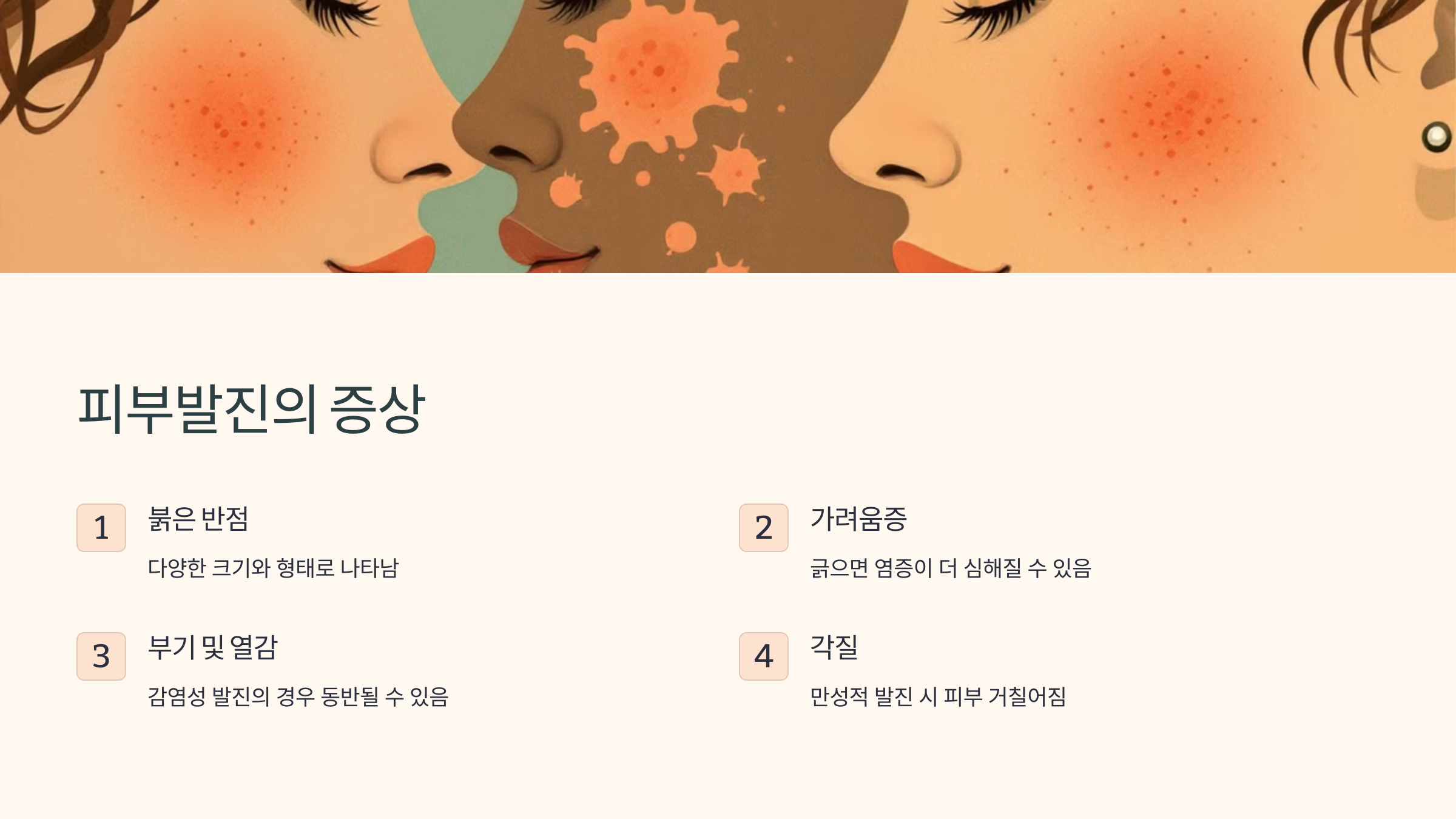피부발진의 증상