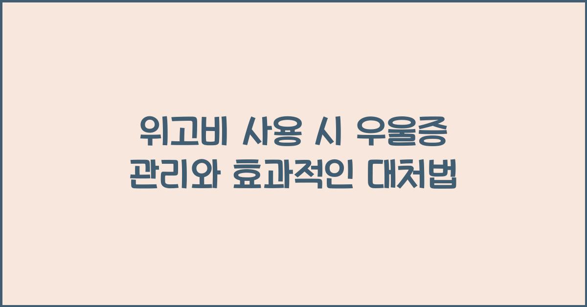 위고비 사용 시 우울증 관리