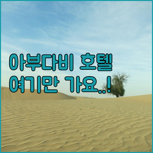아부다비 호텔 추천 4곳 비교 분석과..