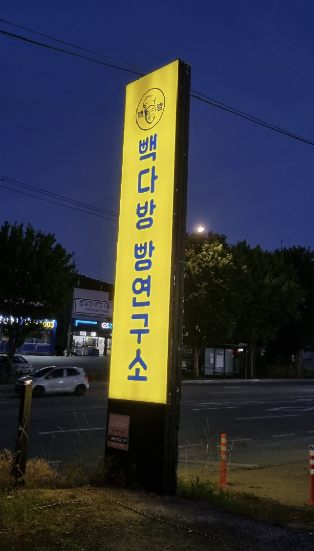 빽다방 빵연구소