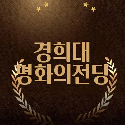 경희대 평화의전당